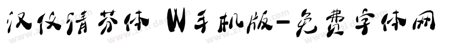 汉仪清芬体 W手机版字体转换